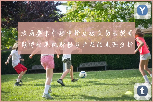 浓眉要求引进中锋后被交易东契奇期待结果凯斯勒与卢尼的表现分析