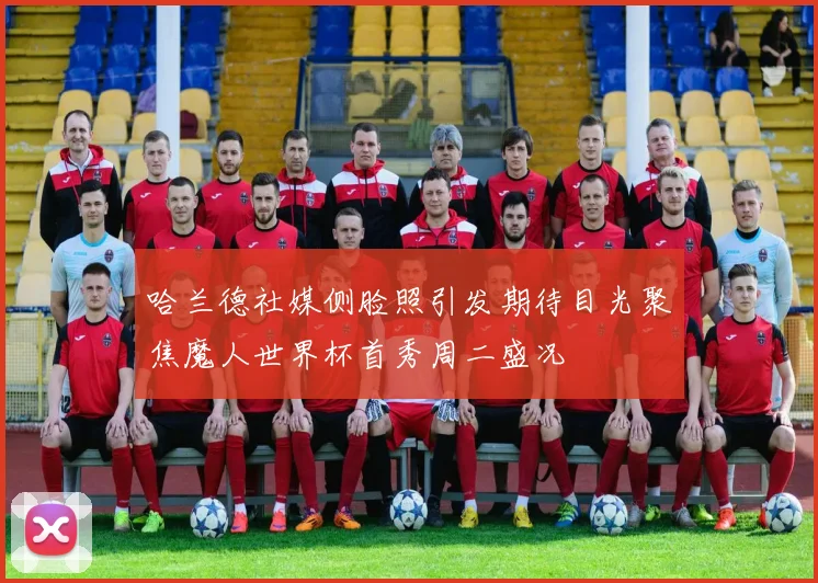 哈兰德社媒侧脸照引发期待目光聚焦魔人世界杯首秀周二盛况