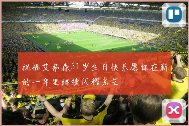 祝福艾弗森51岁生日快乐愿你在新的一年里继续闪耀光芒